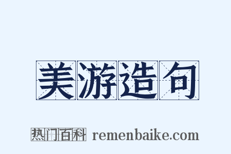 美游造句是什么意思的图片